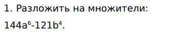 Разложить на множители: 144a^6-121b^4