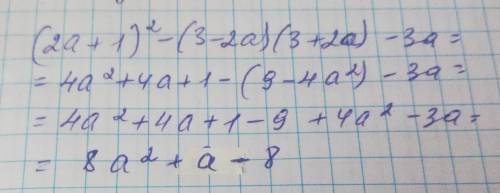 (2а + 1)2 + (3 - 2а)(3 + 2а) – 3а спростити вираз