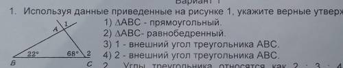 A 1. Используя данные приведенные на рисунке 1, укажите верные утверждения: 1) ДАВС - прямоугольный.