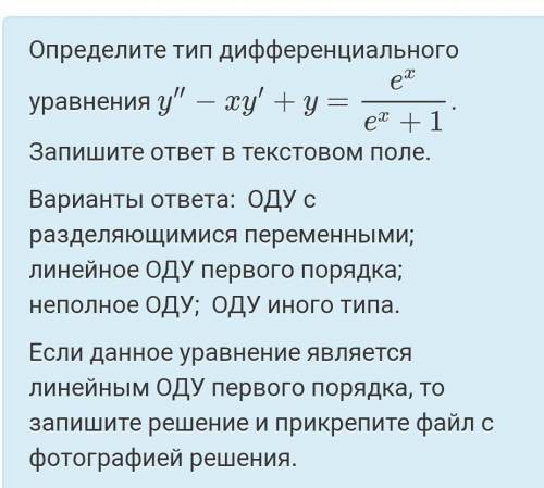 Определите тип дифференциального уравнения y′′−xy′+y=exex+1. Запишите ответ в текстовом поле. Вариан