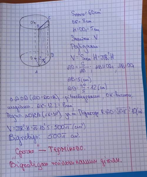 Переріз, паралельний осі циліндра і віддалений від неї на 8 см, має площу 60 см2 . Висота циліндра д