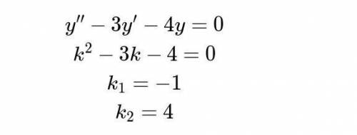 У''-3у'-4у=0 полное решение