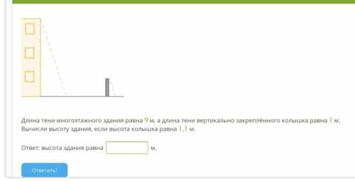 Одно простое задание Условие задания: 10 Б. 118 Здание.png Длина тени многоэтажного здания равна 9 м