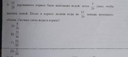 9. 19/20 деревянного корыта было наполнено водой, напоить коней. После в корыто долнли воды 33TeM * 