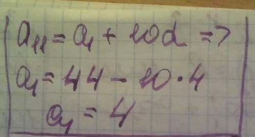 Найдите первый член арифметической прогрессии, если а11 = 44, d= 4.