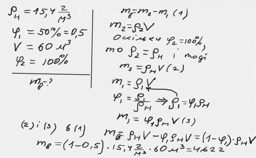 2. В закритій кімнаті об'ємом 60 м^3 відносна вологість повітря 50% при температурі 180C. Скільки во