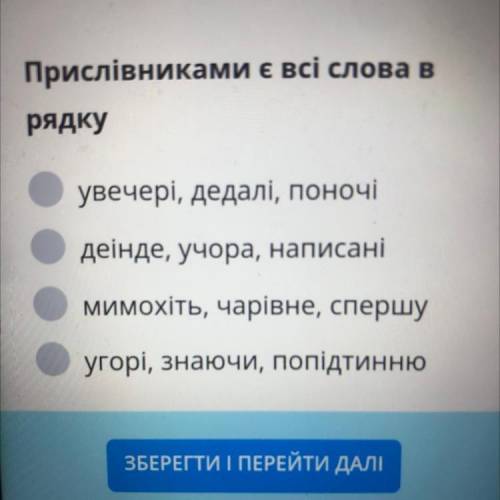 Прислівниками є всі слова в рядку увечері, дедалі, поночі деінде, учора, написані мимохіть, чарівне,