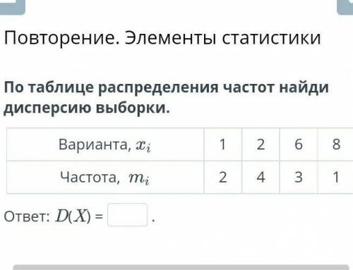 Повторение. Элементы статистики По таблице распределения частот найди дисперсию выборки. Варианта, 1