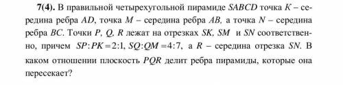 7(4). В правильной четырехугольной пирамиде SABCD точка K – се- редина ребра AD, точка М середина ре