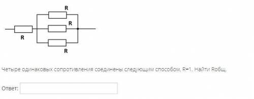 Четыре одинаковых сопротивления соединены следующим , R=1. Найти Rобщ.