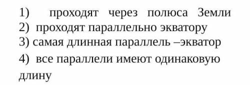 Выделите два верных утверждения, характеризующих параллели