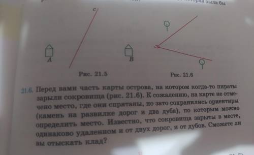 21.6. Перед вами часть карты острова, на котором когда-то пираты зарыли сокровища (рис. 21.6). К сож