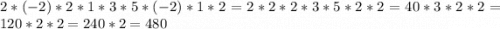 2*(-2)*2*1*3*5*(-2)*1*2=2*2*2*3*5*2*2=40*3*2*2=120*2*2=240*2=480