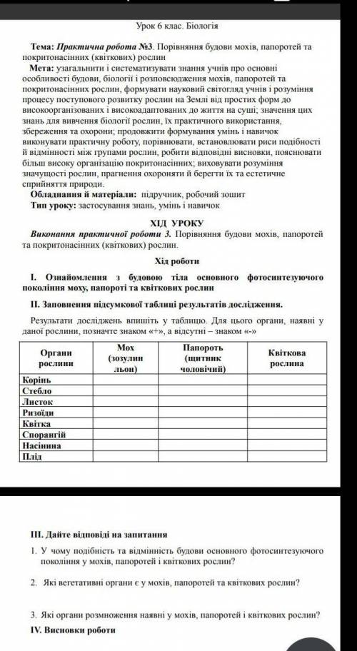 Урок 6 клас. Біологія Тема: Практична робота №3. Порівняння будови мохів, папоротей та покритонасінн