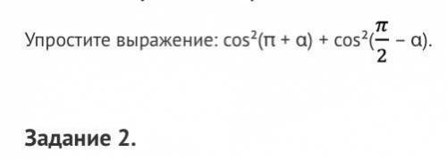 Упростите выражение: cos²(π + α) + cos²(1.2.png – α).