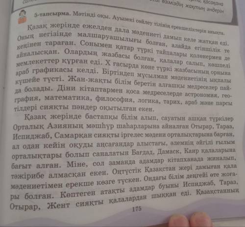 8-тапсырма. Оқылым мәтініндегі ауызекі сөйлеу тілінің ерекшеліктері бар сөйлемдерді анықтап, көшіріп