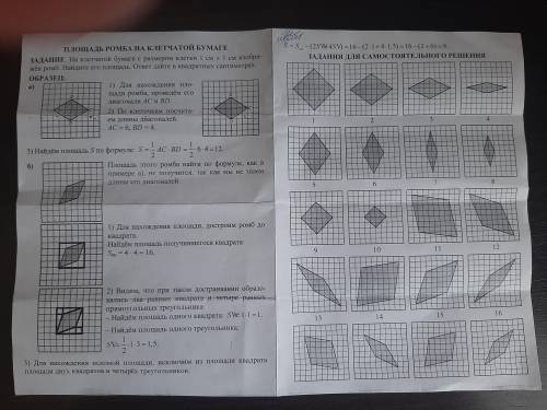 Площадь ромба на клетчатой бумаге Задания для самостоятельного решения
