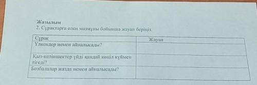 Жазылым 2. Сұрақтарға өлең мазмұны бойынша жауап беріңіз. Жауап Сұрақ Үлкендер немен айналысады? Қыз