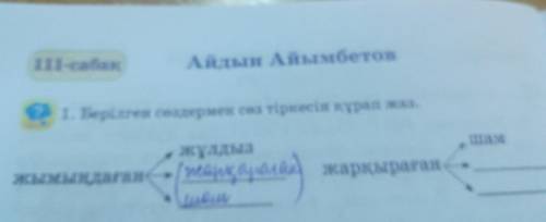 111-сабақ Айдын Айымбетов ? 1. Берілген сөздермен сөз тіркесін құрап жаз. жұлдыз шам жымыңдаған очра