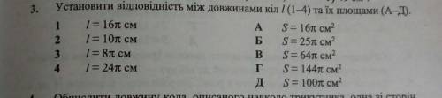 Установідь відповідність між довжиною кола та їх площами.Булоб не погано з розв'язками