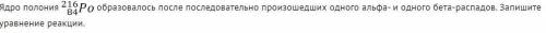 Ядро полония 216 84 ро образовалось после последовательно произошедших одного альфа- и одного бета-р