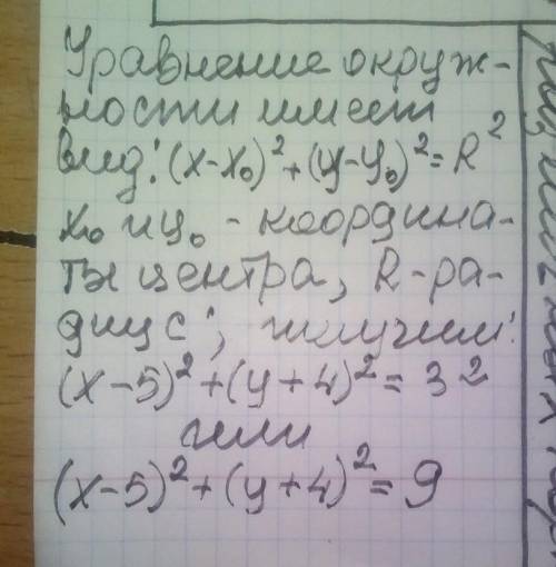 Напишите уравнение окружнасти с центром в точке А(5;-4) и радиусом равным 3