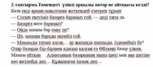 2-тапсырма.Төмендегі үзінді арқылы автор не айтқысы келді? Бала енді арман-мақсатына жеткендей елеур