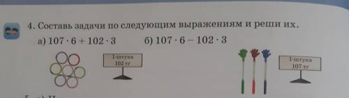 4. Составь задачи по следующим выражениям и реши их. а) 107 : 6+ 102 - 3 6) 107.6-102.3 1-штука 102 