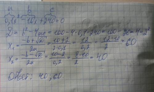 Решать дискрминан 0,1x²-10x+240