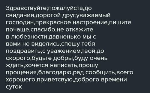 3. Выпишите этикетные выражения в порядке, соответствующем композиции письма. Вставьте пропущенные б