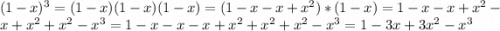 (1-x)^{3}=(1-x)(1-x)(1-x)=(1-x-x+x^{2} )*(1-x)= 1-x-x+x^{2} -x+x^{2} +x^{2} -x^{3}=1-x-x-x+x^{2} +x^{2} +x^{2} -x^{3}=1-3x+3x^{2} -x^{3}