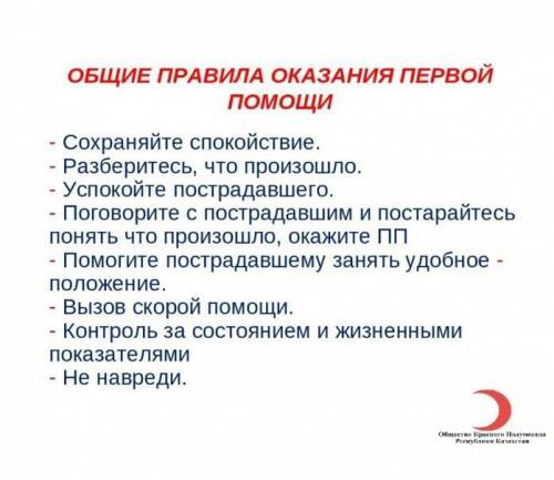 2. Каковы общие правила оказания первой ? 3. В каких случаях необходимо вызывать «скорую »?