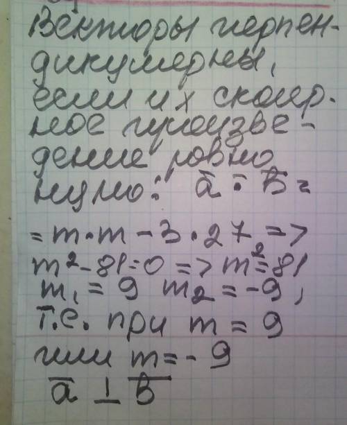 Дано вектори: a(m; -3) і в(m; 27). При якому значенні m ці вектори перпендикулярні?