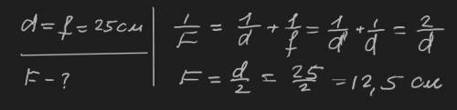 Чому дорівнює фокусна відстань лінзи, якщо зображення предмета, розміщеного на відстані 25 см від лі