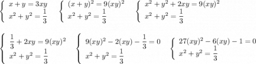 \left\{\begin{array}{l}x+y=3xy\\x^2+y^2=\dfrac{1}{3}\end{array}\right\ \ \left\{\begin{array}{l}(x+y)^2=9(xy)^2\\x^2+y^2=\dfrac{1}{3}\end{array}\right\ \ \left\{\begin{array}{l}x^2+y^2+2xy=9(xy)^2\\x^2+y^2=\dfrac{1}{3}\end{array}\rightleft\{\begin{array}{l}\dfrac{1}{3}+2xy=9(xy)^2\\x^2+y^2=\dfrac{1}{3}\end{array}\right\ \ \left\{\begin{array}{l}9(xy)^2-2(xy)-\dfrac{1}{3}=0\\x^2+y^2=\dfrac{1}{3}\end{array}\right\ \ \left\{\begin{array}{l}27(xy)^2-6(xy)-1=0\\x^2+y^2=\dfrac{1}{3}\end{array}\right