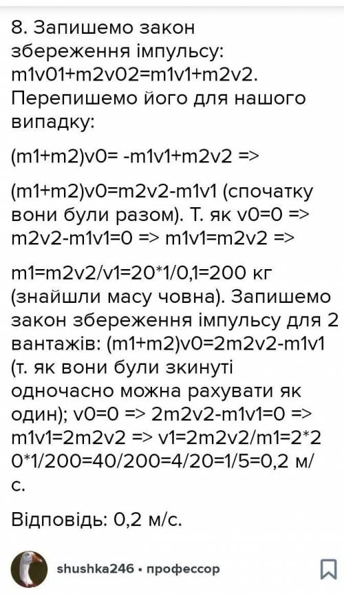 З човна викидають вантаж масою 20 кг зі швидкістю 1,0 м/с, унаслідок чого човен набуває швидкості 0,