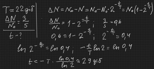 Період піврозпаду 22 діб. Визначити час за який 3/5 початкової кількості ядер цього ізотопу розпадет