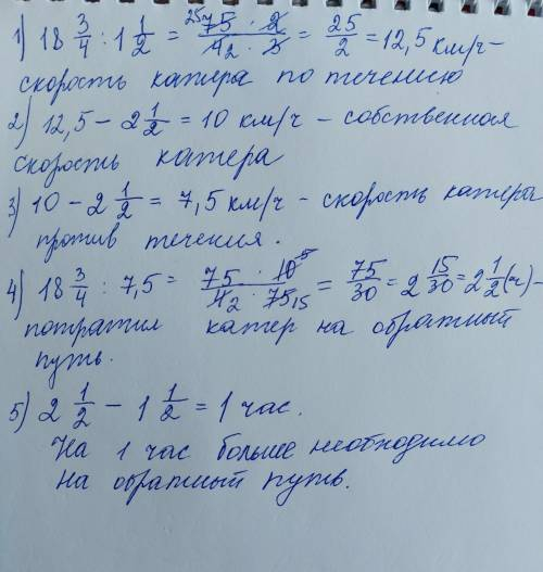 Катер проплыл 18 3/4 км по течению за 1 1/2 часа. На сколько больше времени необходимо на обратный п