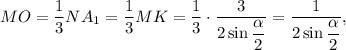 MO = \displaystyle\frac{1}{3}N{A_1} = \displaystyle\frac{1}{3}MK = \displaystyle\frac{1}{3} \cdot \displaystyle\frac{3}{{2\sin \displaystyle\frac{\alpha }{2}}} = \displaystyle\frac{1}{{2\sin \displaystyle\frac{\alpha }{2}}},