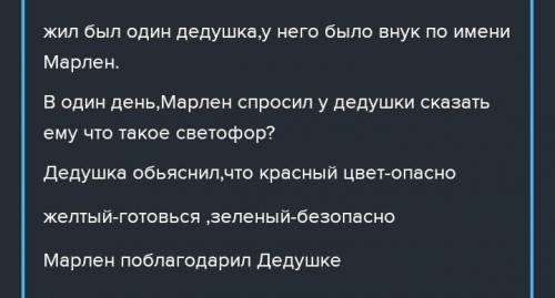 напишите сказку уроки дедушки Светофора