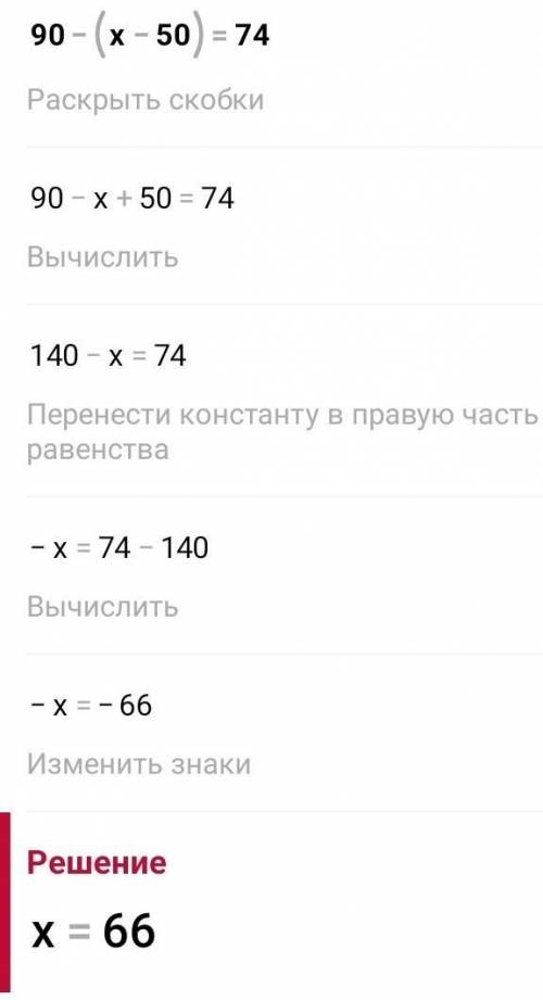 До іть будь ласка 90-(х-50)=74