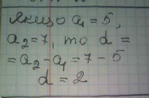 2.) Якщо а1=5, а2=7, то різниця d арифметичної прогресії