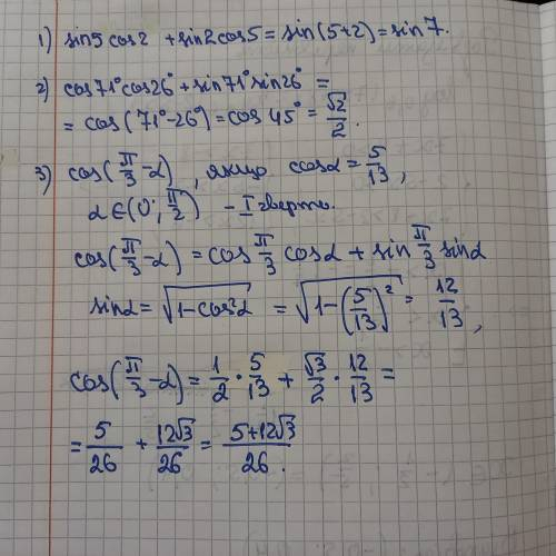 Sin5cos2+sin2cos5 спростіть вираз cos71cos26+sin71sin26 обчисліть cos(П/3-АЛЬФА),якщо cosАЛЬФА=5/13А