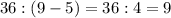 36:(9-5)=36:4=9