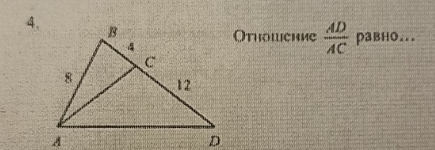 отношение AD/AC равно